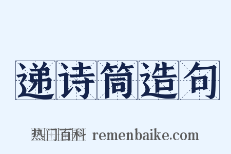 递诗筒造句是什么意思的图片